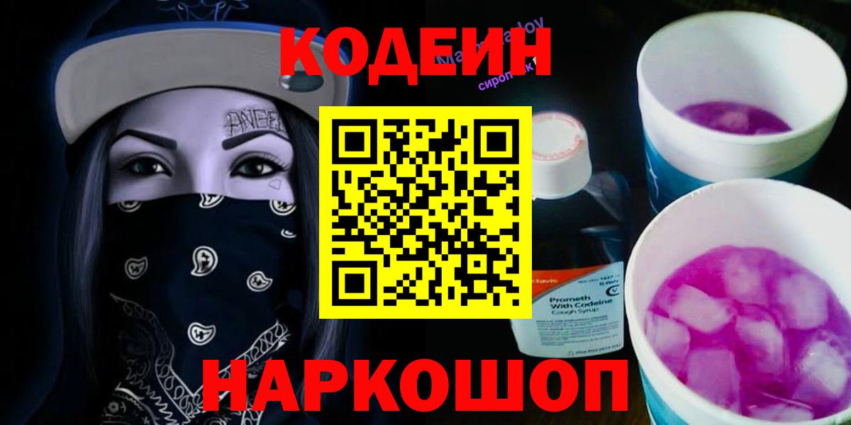 Нововоронеж  Кодеиновый сироп Lean Purple Drank  Вход с VPN  Кодеин напиток Lean (лин) 