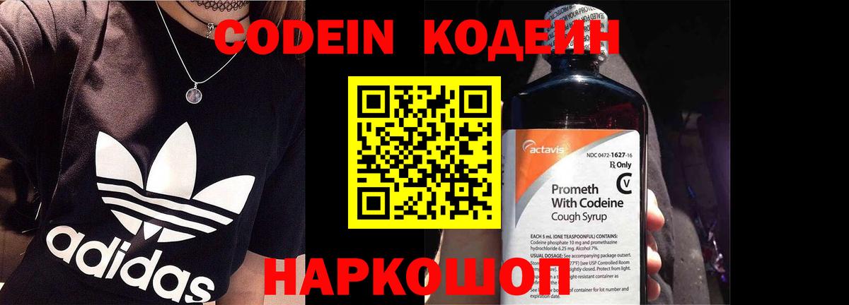 Codein напиток Lean (лин) Нововоронеж